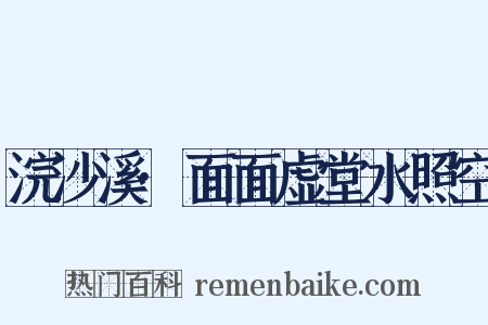 浣沙溪·面面虚堂水照空是什么意思的图片